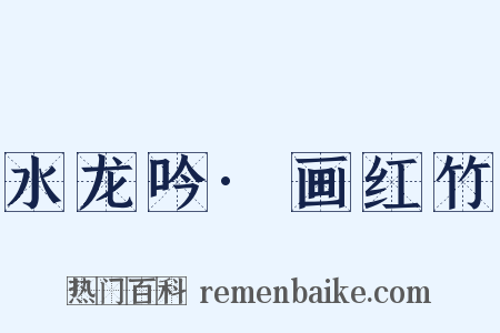 水龙吟·画红竹是什么意思的图片